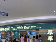 -翠华餐厅(宝安壹方城店)