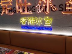 -定旺冰室·香港冰室(水贝店)