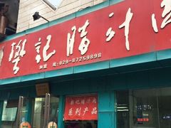 门面-樊记腊汁肉(竹笆市总店)