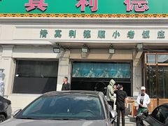 -清真利德顺小老饭庄(复兴路店)