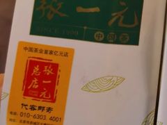 -张一元(总店)