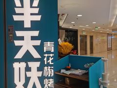 -半天妖烤鱼(东方新天地店)