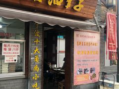 门面-王阿姨文昌油赞子(府桥街店)