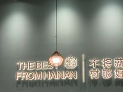 -椰客·海南椰子鸡(新塘永旺梦乐城店)