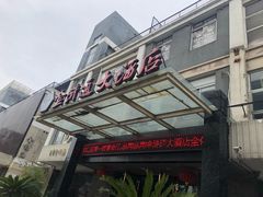 门面-金浒通大酒店(新浒商业街店)