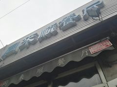 门面-同来顺烧烤餐厅(哈尔滨道店)