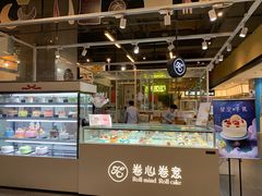 门面-卷心卷意·轻甜蛋糕(新光天地店)