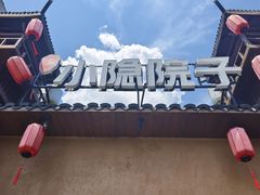 -小隐院子·庭院餐厅(大学城后湖店)