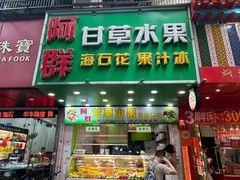 -阿群甘草水果