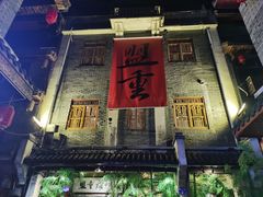 -盟重烧烤(高正街店)