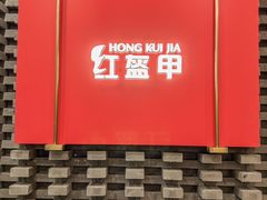 -红盔甲·小龙虾(人民广场店)