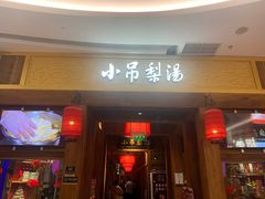-小吊梨汤·北京菜·烤鸭(清河万象汇店)
