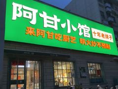 -阿甘小馆(陇海路店)