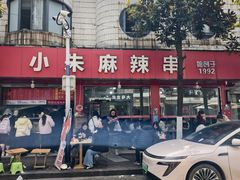 -小朱麻辣串(益民街店)
