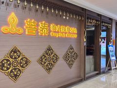 -菩泰·泰式草本按摩SPA(国大城市广场店)