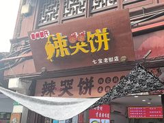 -辣哭饼(七宝老街店)