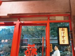 -捡角台湾食堂(宝山店)