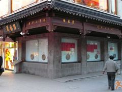门面-陆稿荐观前街店