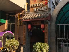-窄巷子陕菜馆·地道陕西菜(粉巷店)