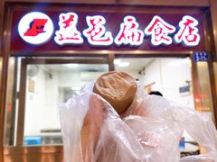 门面-盖邑扁食店