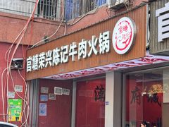 -官塘陈记鱼生·潮汕砂锅粥·牛肉火锅(潮枫路总店)