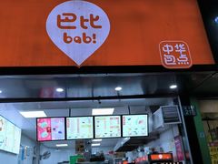 -巴比馒头(莲花街店)