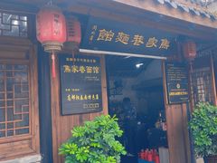 -焦家巷面馆