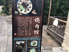 -烧肉馆(古北水镇景区店)