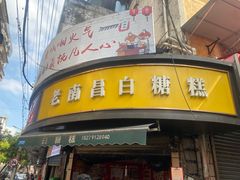 -老南昌白糖糕(大士院店)