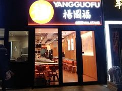-杨国福麻辣烫(联合大学店)