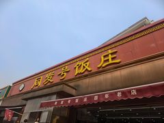 -同发号饭庄(复兴路店)