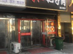 门面-刘小忙把子肉(北园大街总店)