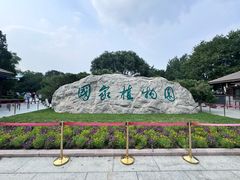 -国家植物园南园