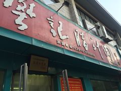 门面-樊记腊汁肉(竹笆市总店)
