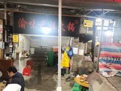 门面-渝味黄姐火锅(黄泥村店)