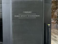 -广州柏悦酒店·悦景轩·粤菜餐厅