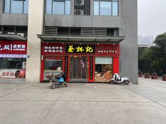 门面-蔡林记(古田二路店)