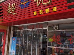 门面-超记粉店(阜民店)
