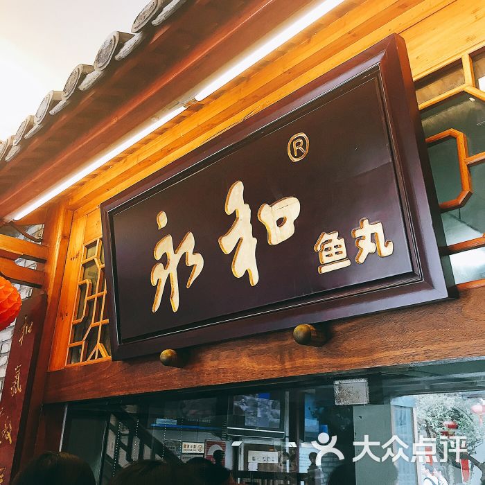 永和鱼丸真的很不错,不愧是福州的招牌小吃