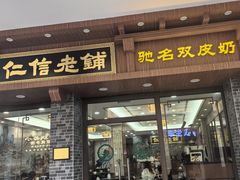 -仁信老铺(华盖路店)
