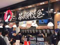 -茶颜悦色(平和堂负一楼店)