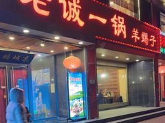 -老诚一锅羊蝎子(天通苑东三区直营店)