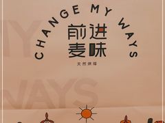 -前进麦味·天然烘焙(凯德1818店)
