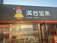 -满谷宝栗(奥林匹克店)