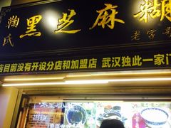 门面-鞠氏黑芝麻糊(水塔店)