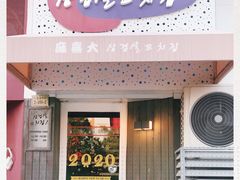 门面-麻喜大