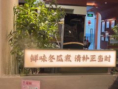 -得意咚瓜·顺德鱼生·冬瓜火锅(深圳首店)