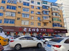 -老王四季抻面(南六东路店)