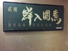 -鲜入围煮花胶鸡海鲜火锅