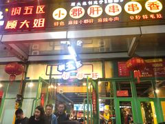 门面-钢管厂五区小郡肝串串香(奥克斯广场锦城万达店)